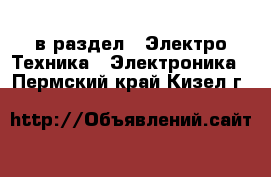  в раздел : Электро-Техника » Электроника . Пермский край,Кизел г.